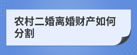 农村二婚离婚财产如何分割
