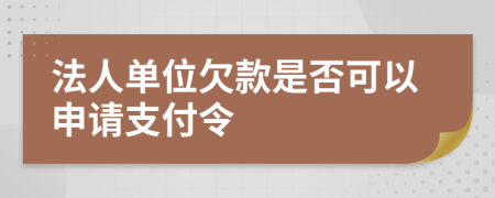 法人单位欠款是否可以申请支付令