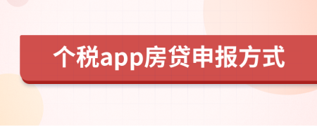 个税app房贷申报方式