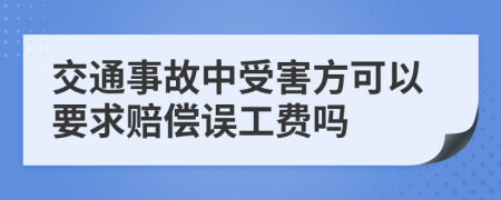 交通事故中受害方可以要求赔偿误工费吗