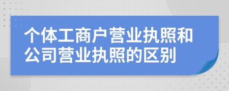 个体工商户营业执照和公司营业执照的区别