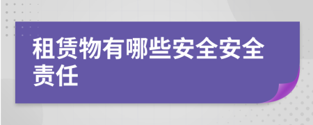 租赁物有哪些安全安全责任