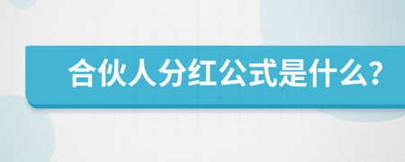 合伙人分红公式是什么？