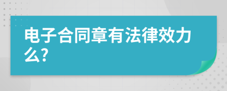 电子合同章有法律效力么?