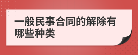 一般民事合同的解除有哪些种类