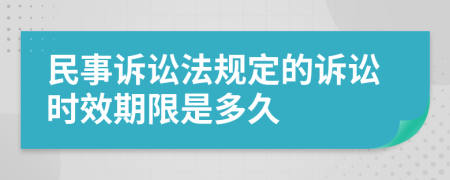 民事诉讼法规定的诉讼时效期限是多久