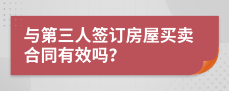 与第三人签订房屋买卖合同有效吗？