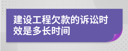 建设工程欠款的诉讼时效是多长时间