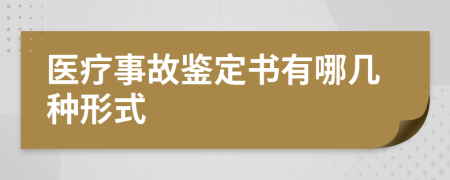 医疗事故鉴定书有哪几种形式