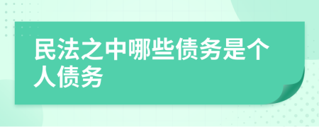 民法之中哪些债务是个人债务