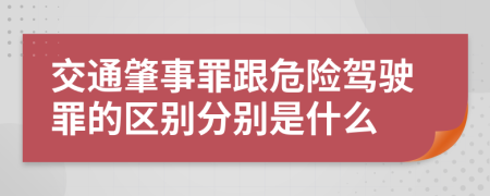 交通肇事罪跟危险驾驶罪的区别分别是什么