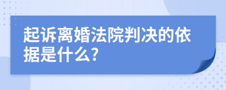 起诉离婚法院判决的依据是什么?