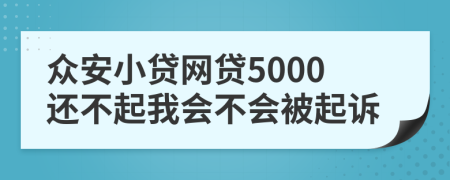 众安小贷网贷5000还不起我会不会被起诉