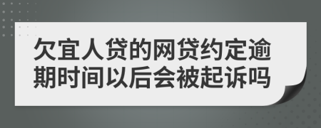 欠宜人贷的网贷约定逾期时间以后会被起诉吗