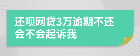 还呗网贷3万逾期不还会不会起诉我
