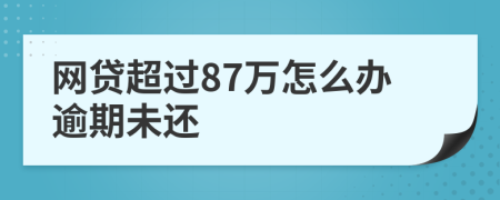 网贷超过87万怎么办逾期未还