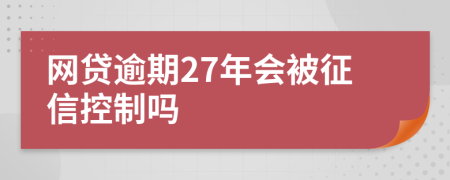 网贷逾期27年会被征信控制吗