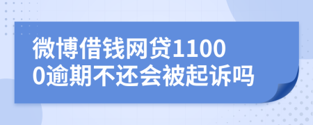 微博借钱网贷11000逾期不还会被起诉吗