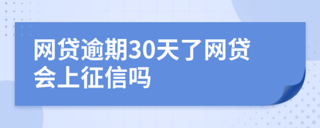 网贷逾期30天了网贷会上征信吗