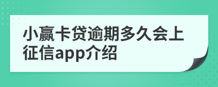 小赢卡贷逾期多久会上征信app介绍