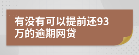 有没有可以提前还93万的逾期网贷