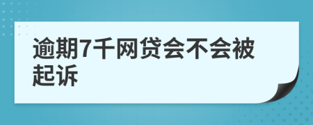 逾期7千网贷会不会被起诉