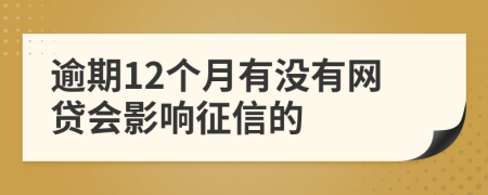 逾期12个月有没有网贷会影响征信的