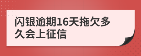 闪银逾期16天拖欠多久会上征信