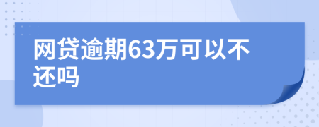 网贷逾期63万可以不还吗
