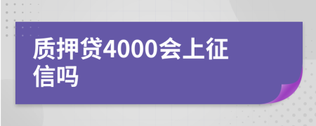 质押贷4000会上征信吗