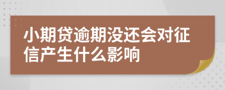 小期贷逾期没还会对征信产生什么影响