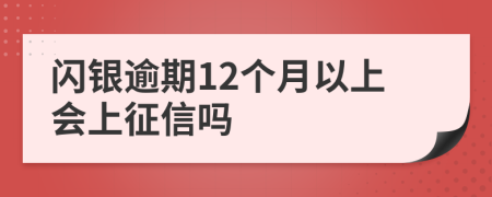 闪银逾期12个月以上会上征信吗