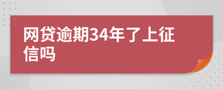 网贷逾期34年了上征信吗