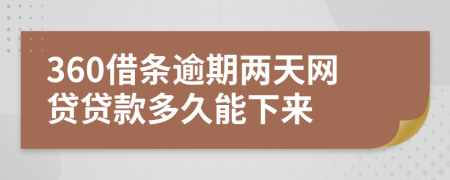 360借条逾期两天网贷贷款多久能下来