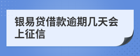 银易贷借款逾期几天会上征信