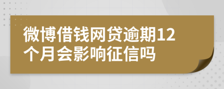 微博借钱网贷逾期12个月会影响征信吗