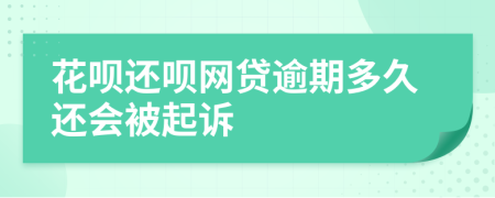 花呗还呗网贷逾期多久还会被起诉