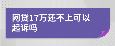 网贷17万还不上可以起诉吗