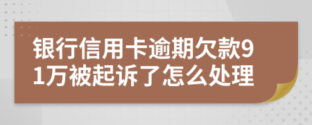 银行信用卡逾期欠款91万被起诉了怎么处理