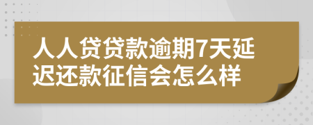 人人贷贷款逾期7天延迟还款征信会怎么样