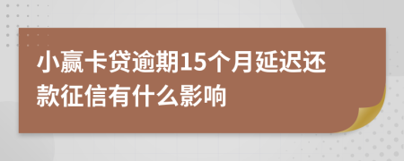 小赢卡贷逾期15个月延迟还款征信有什么影响