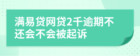 满易贷网贷2千逾期不还会不会被起诉