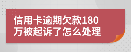 信用卡逾期欠款180万被起诉了怎么处理