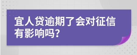 宜人贷逾期了会对征信有影响吗？