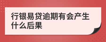 行银易贷逾期有会产生什么后果