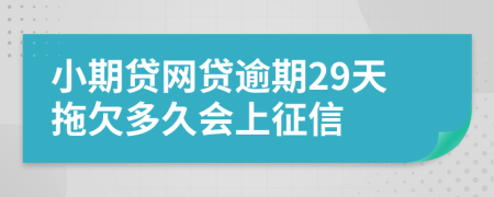 小期贷网贷逾期29天拖欠多久会上征信