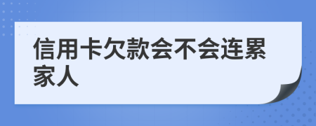 信用卡欠款会不会连累家人