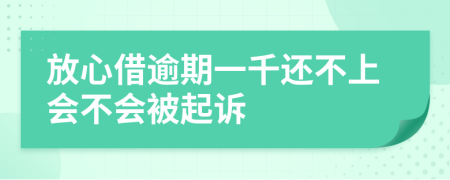 放心借逾期一千还不上会不会被起诉