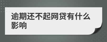 逾期还不起网贷有什么影响