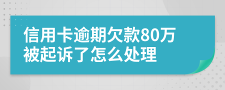 信用卡逾期欠款80万被起诉了怎么处理